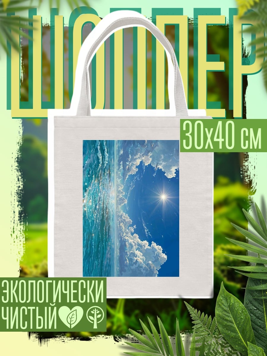 Шоппер Небо и море