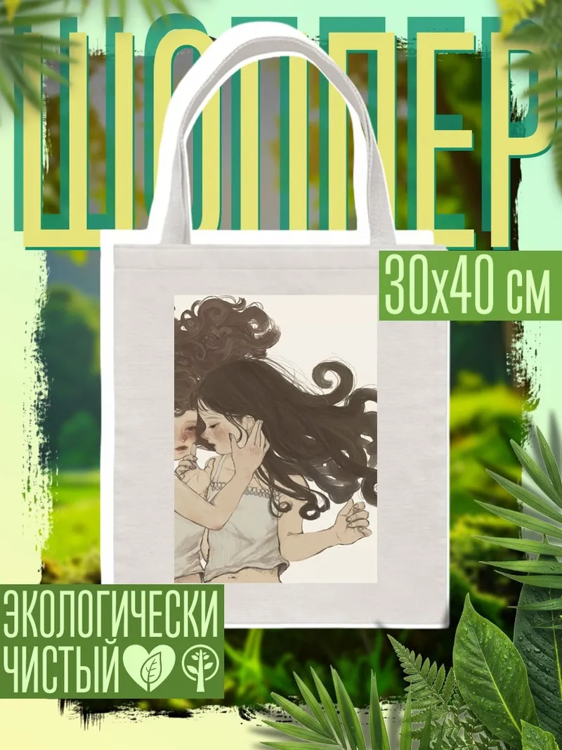 Шоппер Объятия сестер