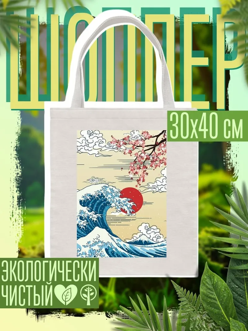 Шоппер Волна и сакура