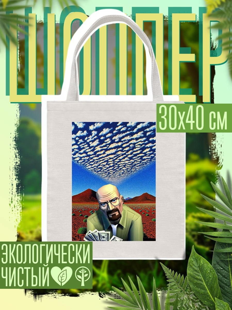 Шоппер Уолтер Уайт деньги