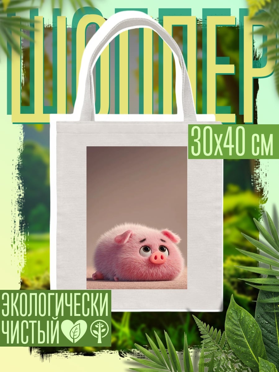 Шоппер Пушистый розовый поросенок