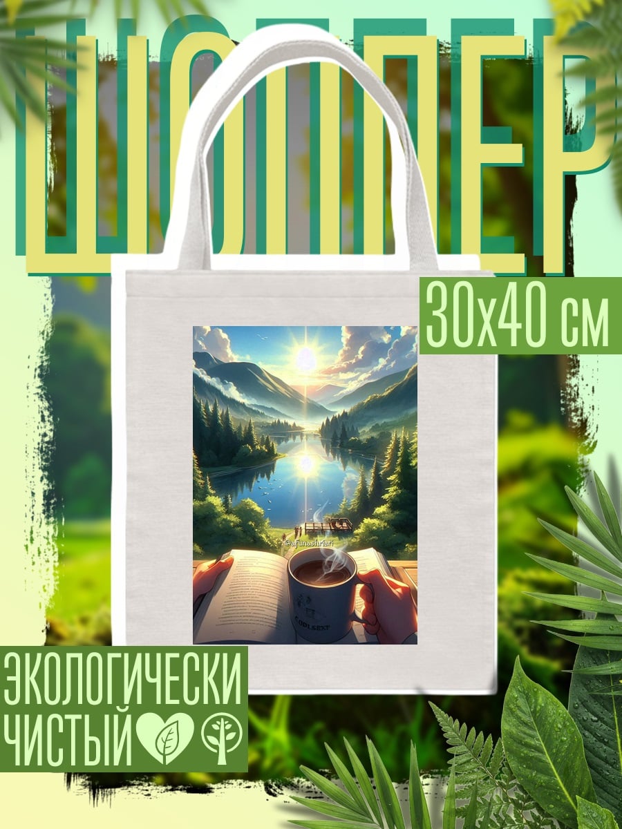 Шоппер Утренний кофе у озера