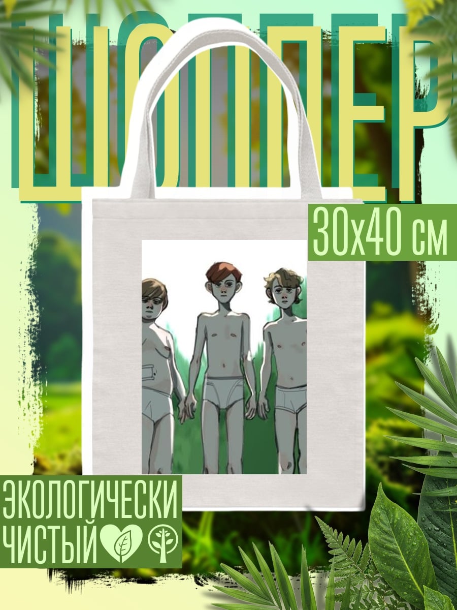 Шоппер Пять мальчиков