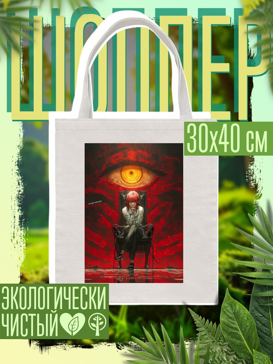 Шоппер Макима Око Дьявола