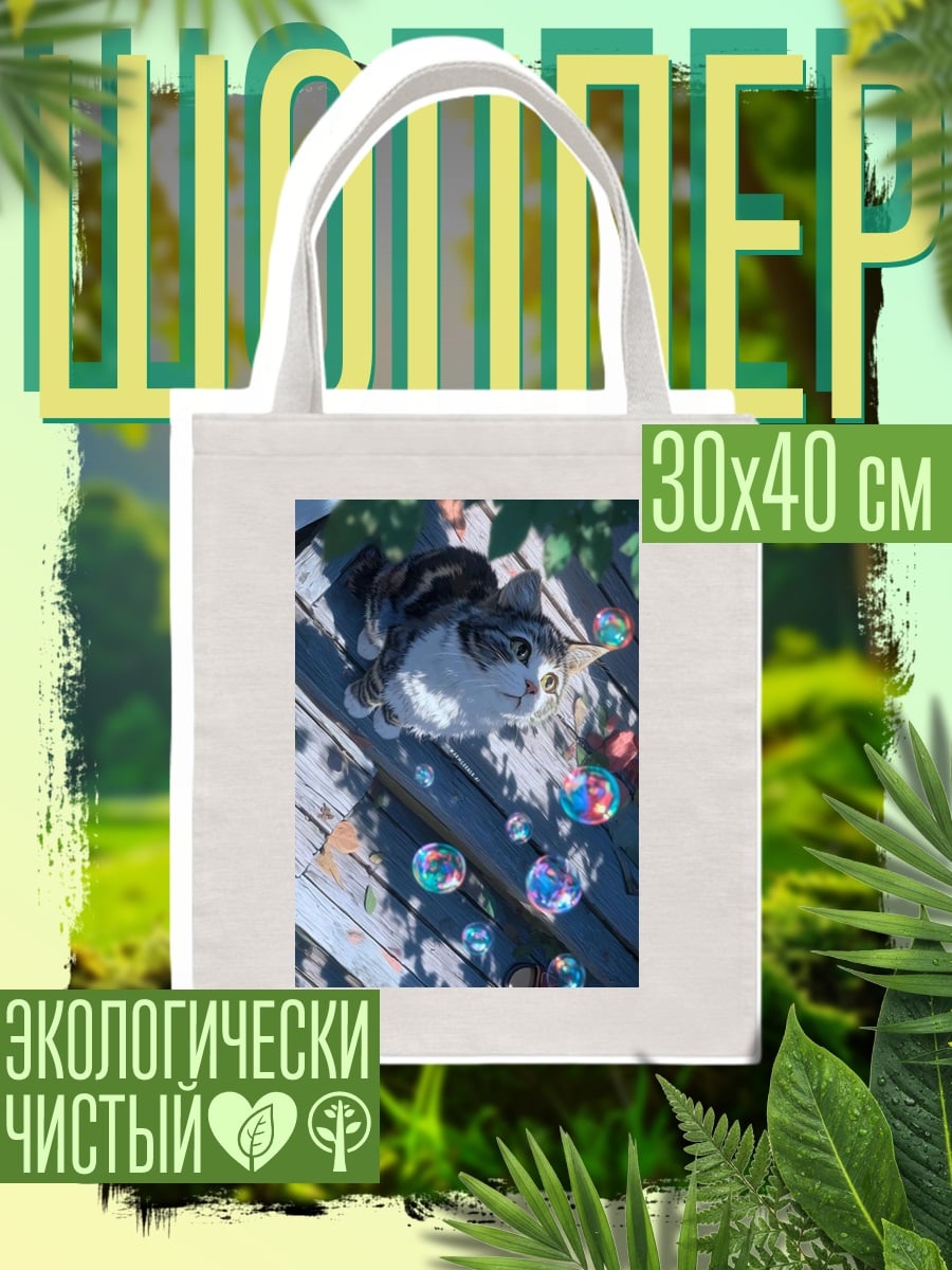 Шоппер Кот и мыльные пузыри