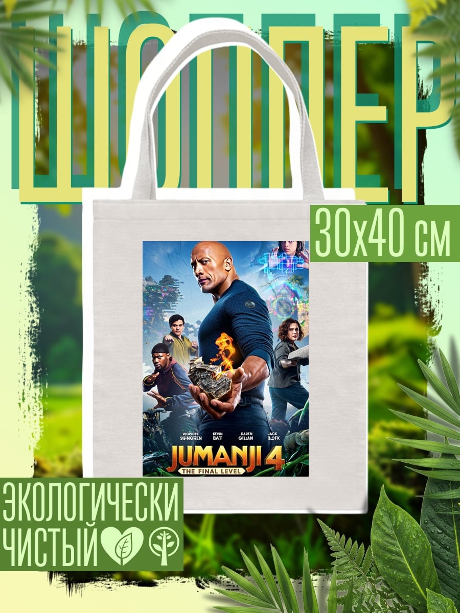 Шоппер Джуманджи Финальный уровень