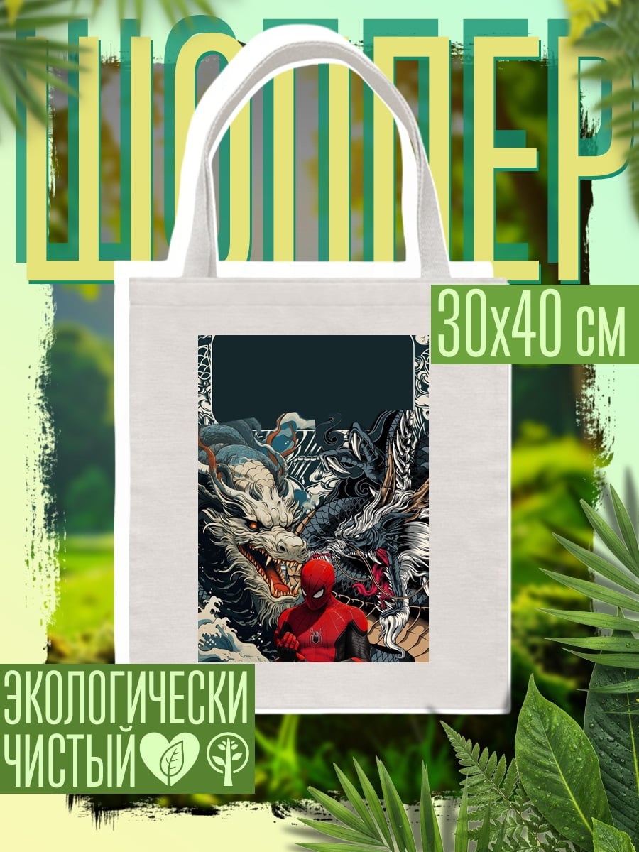 Шоппер Человек-паук и драконы