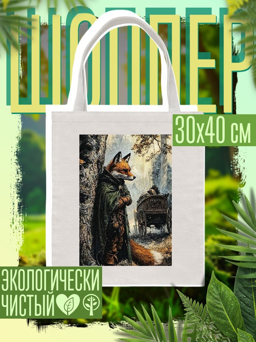Шоппер Лис в плаще