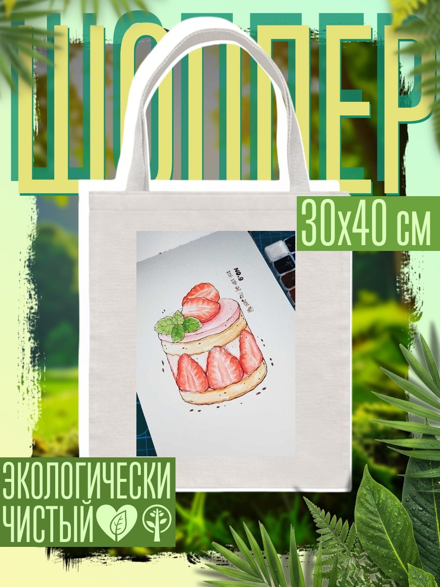 Шоппер Клубничный торт акварель