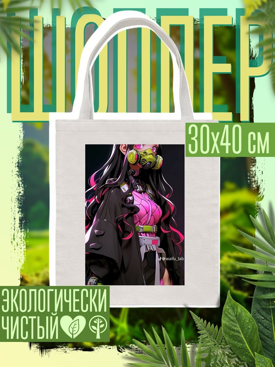 Шоппер Незуко киберпанк