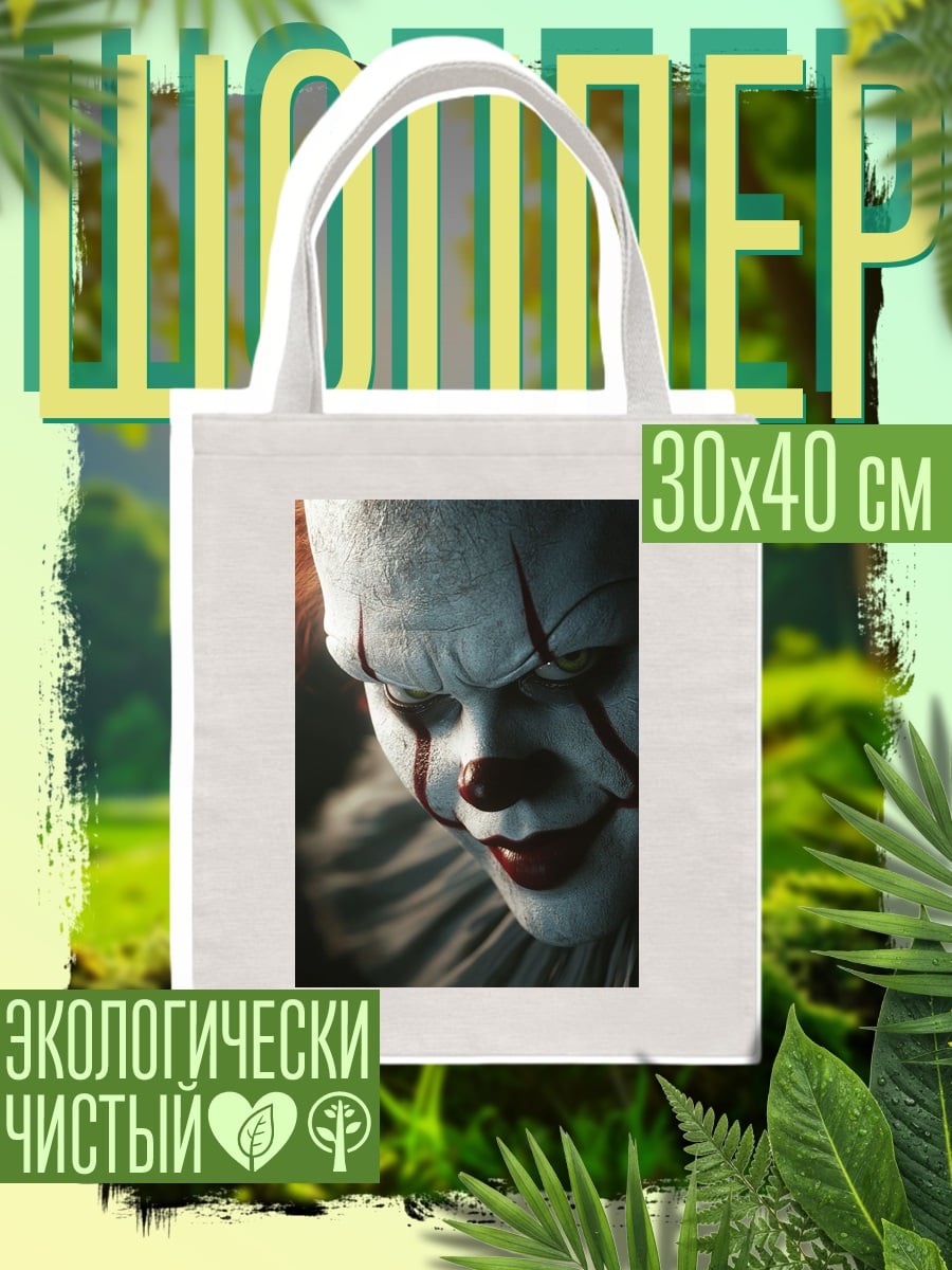 Шоппер Пеннивайз клоун убийца