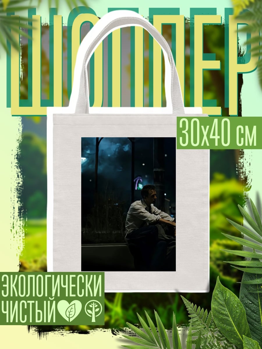 Шоппер Одинокий мужчина ночью
