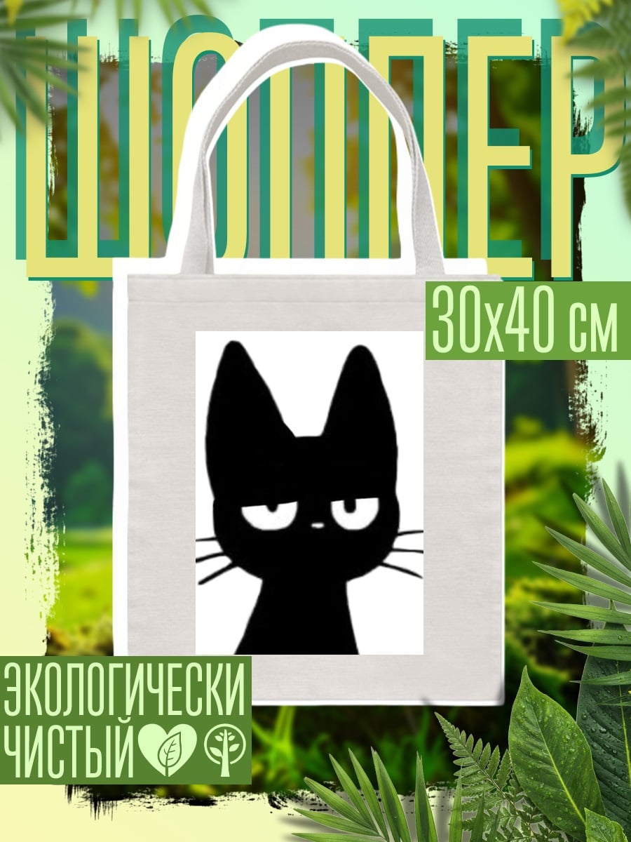 Шоппер Черный кот