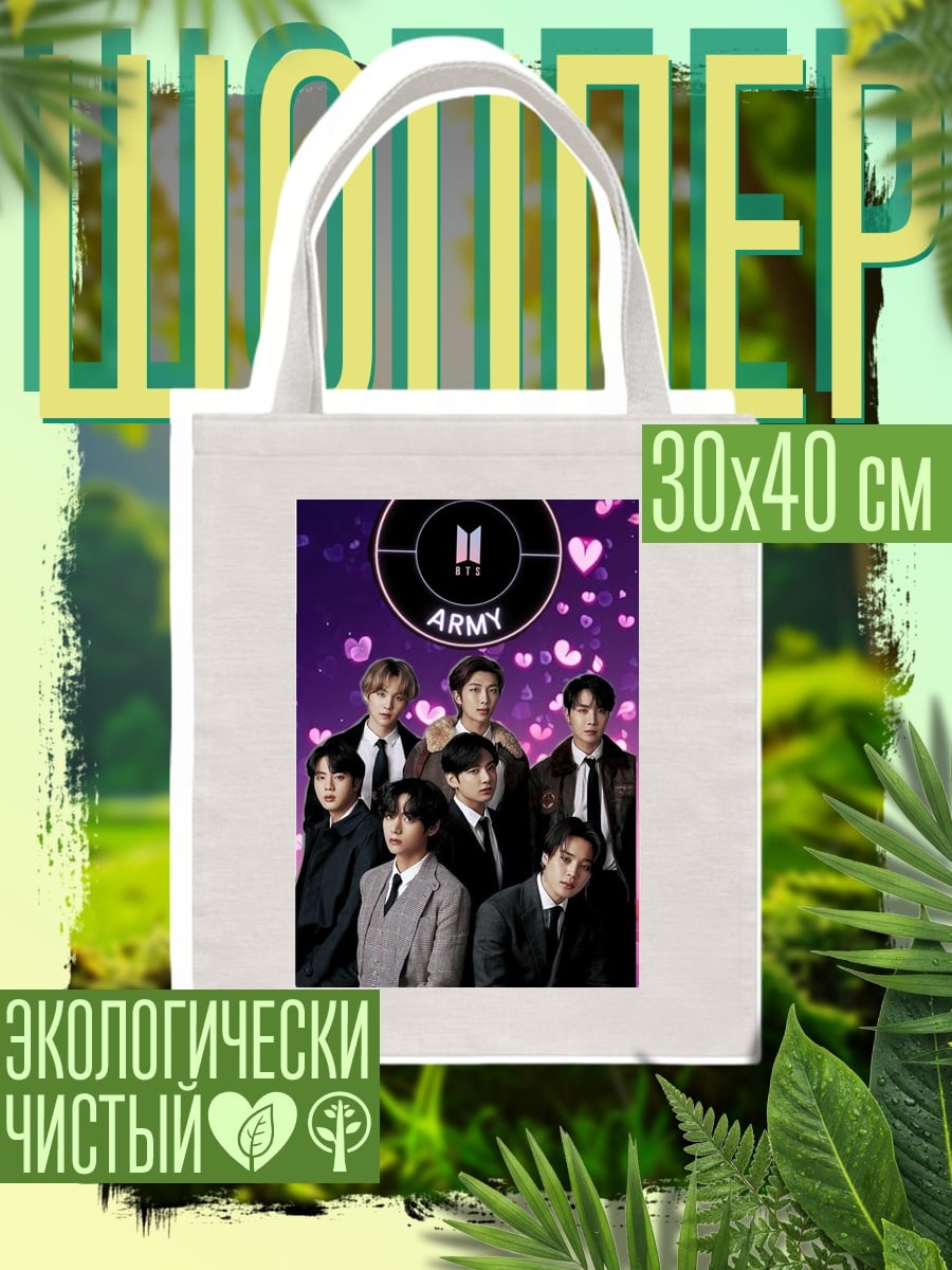Шоппер BTS ARMY