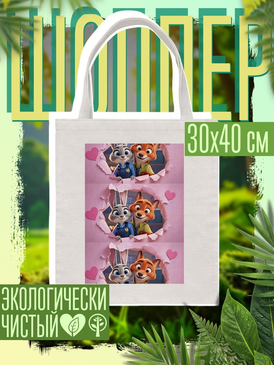 Шоппер Зверополис любовь