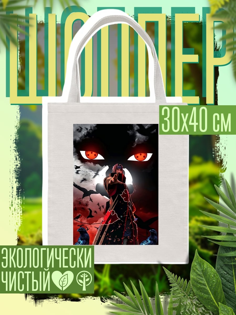 Шоппер Итачи Акацуки