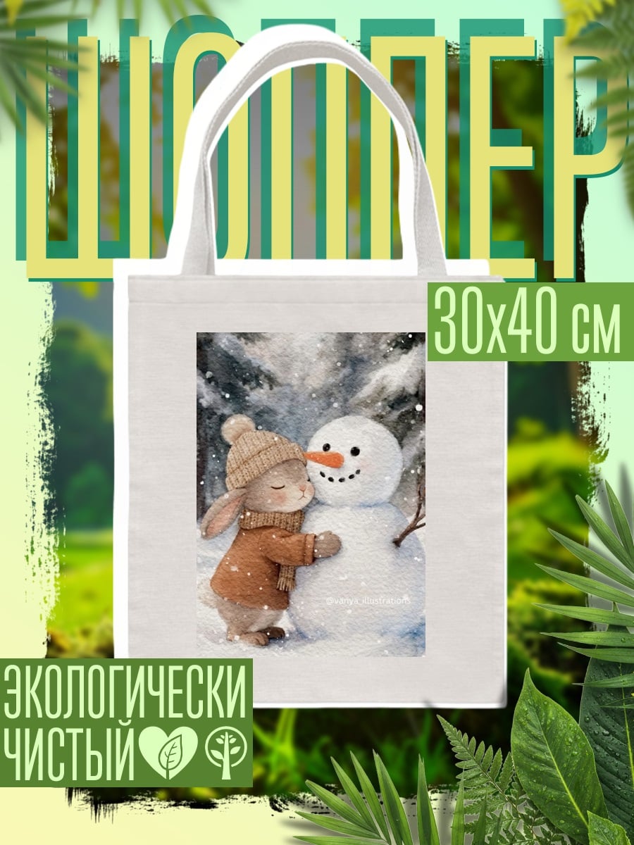 Шоппер Зайчик обнимает снеговика