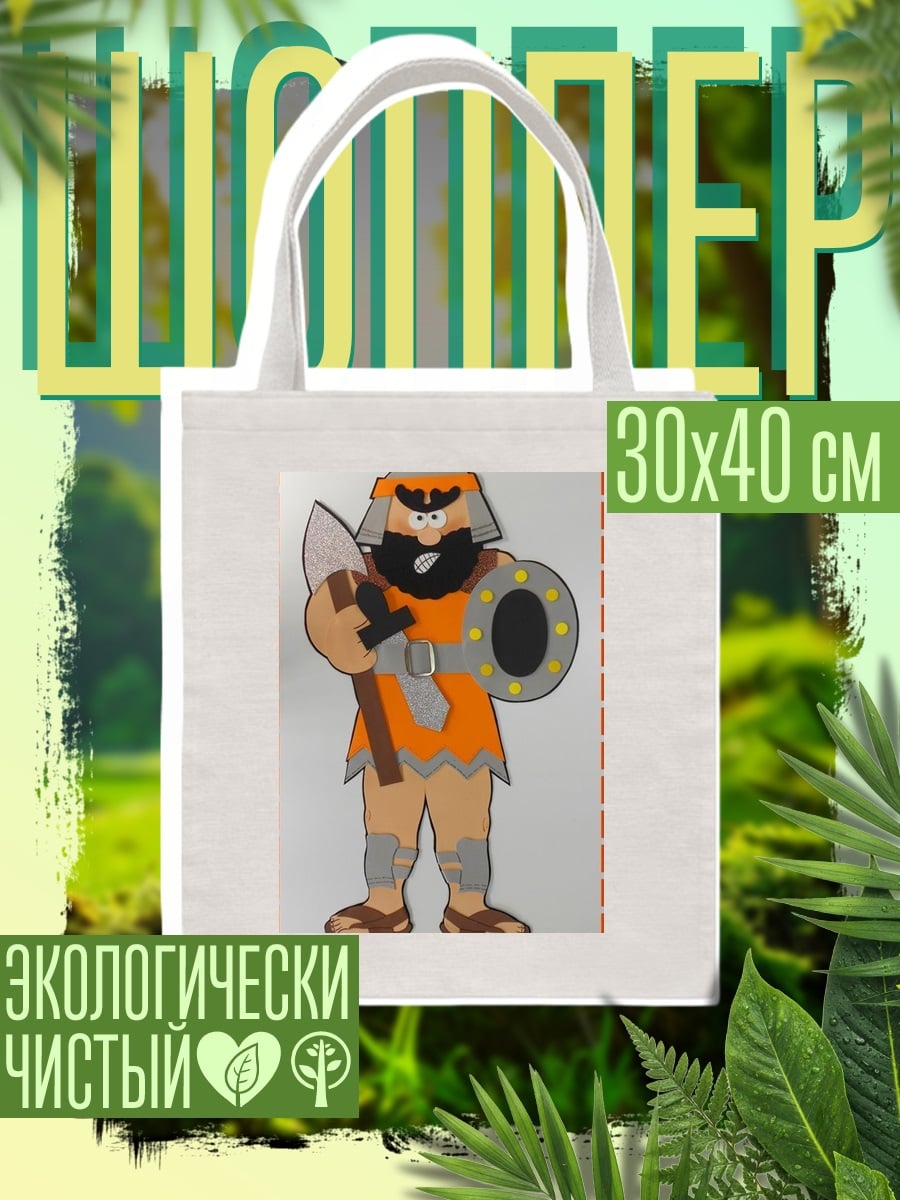 Шоппер Мультяшный великан