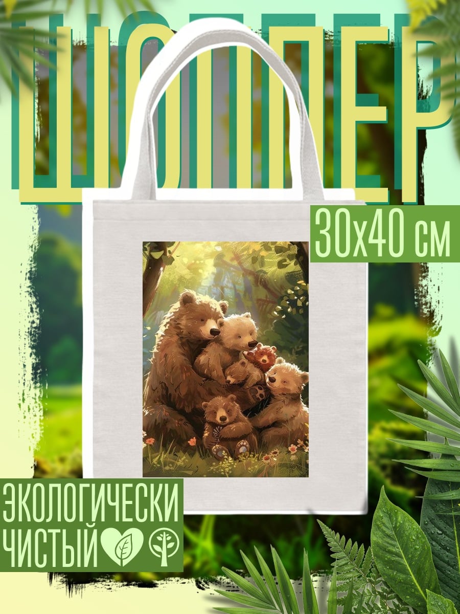 Шоппер Медвежья семья в лесу