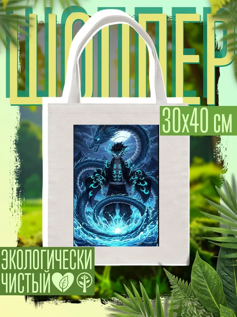 Шоппер Человек и синий дракон