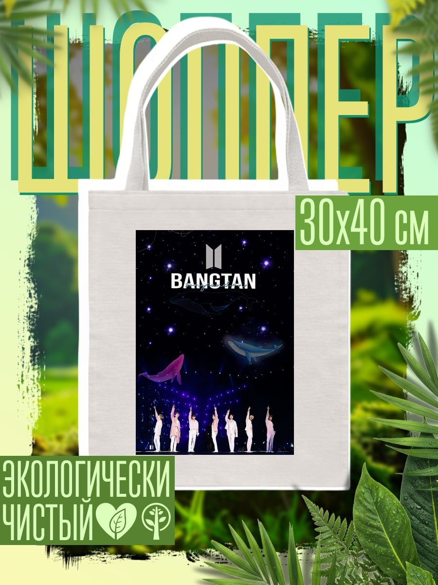 Шоппер Bangtan Boys звезды