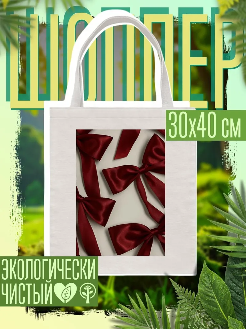 Шоппер Красные банты