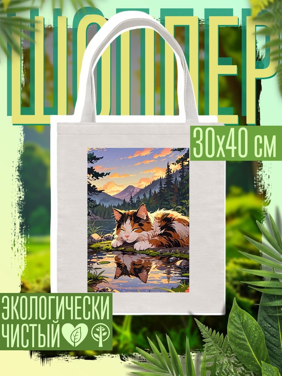 Шоппер Спящий кот на берегу