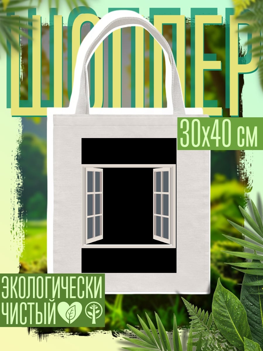 Шоппер Открытое окно