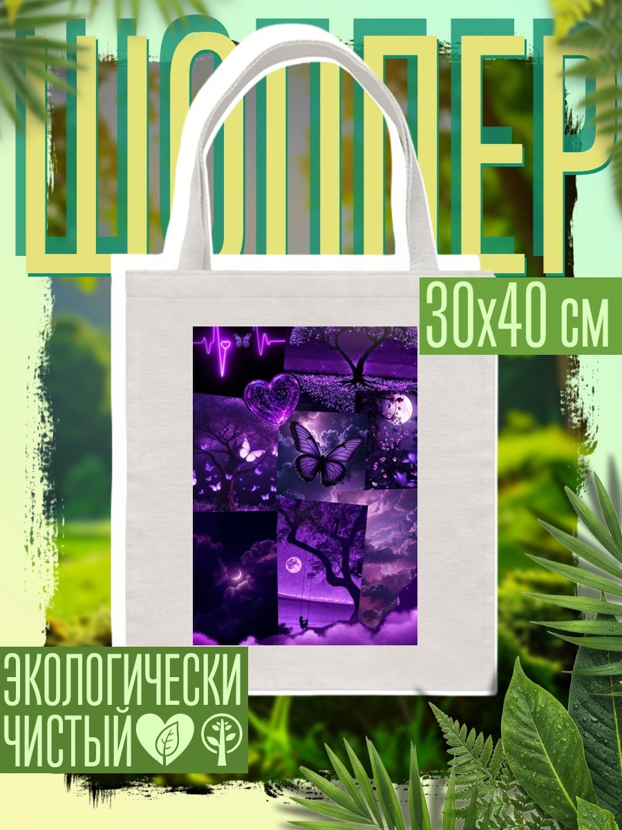 Шоппер Фиолетовый коллаж