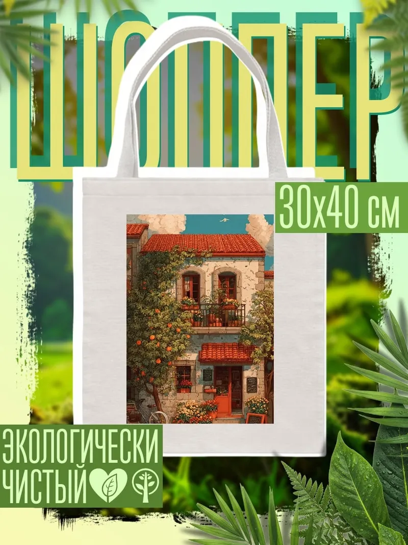 Шоппер Уютный домик