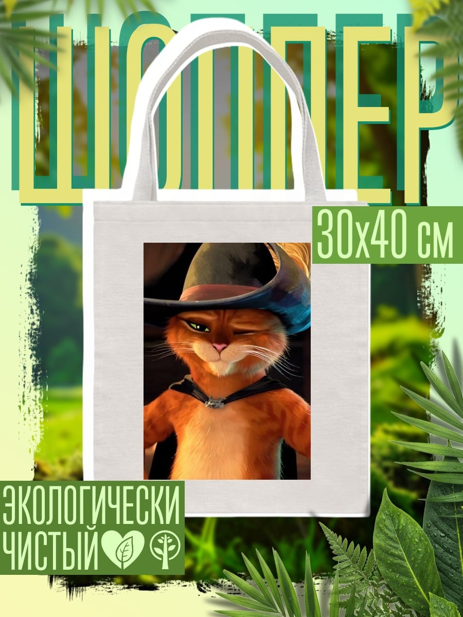 Шоппер Кот в сапогах