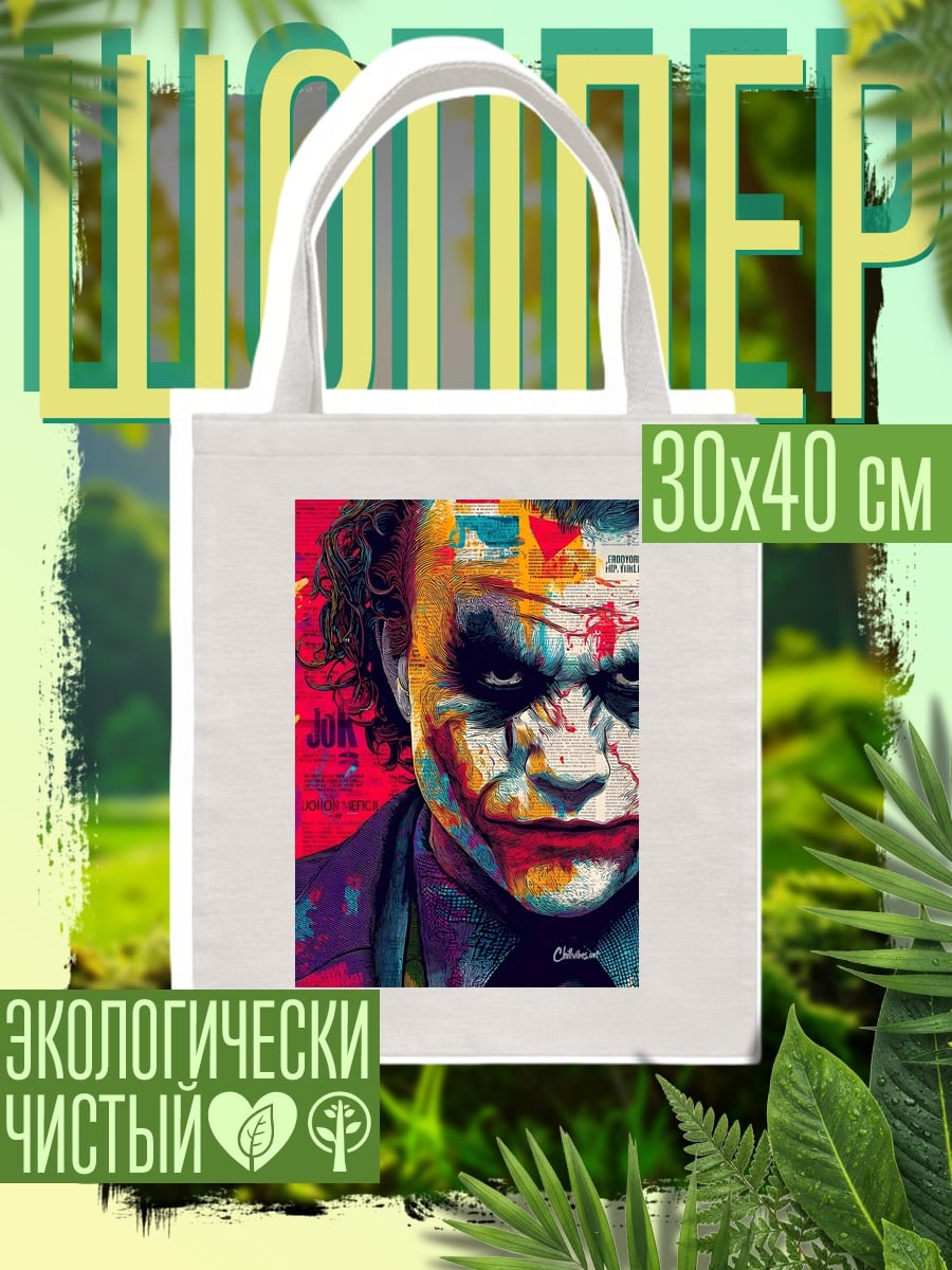 Шоппер Джокер арт