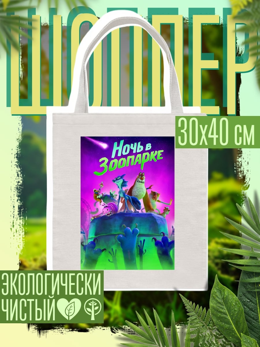 Шоппер Ночь в зоопарке