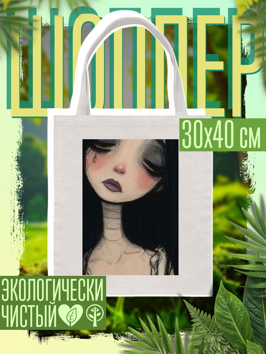 Шоппер Грустная кукла