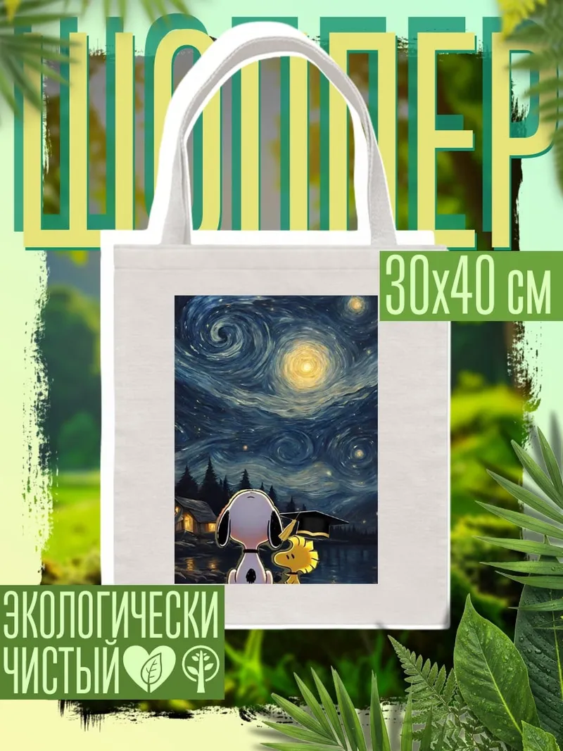 Шоппер Снупи и Вудсток ночь