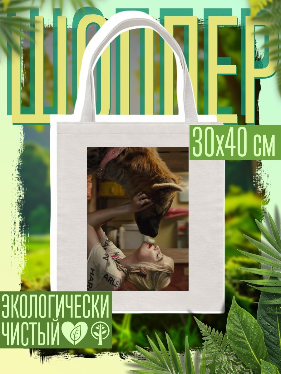 Шоппер Харли Квинн и гиена