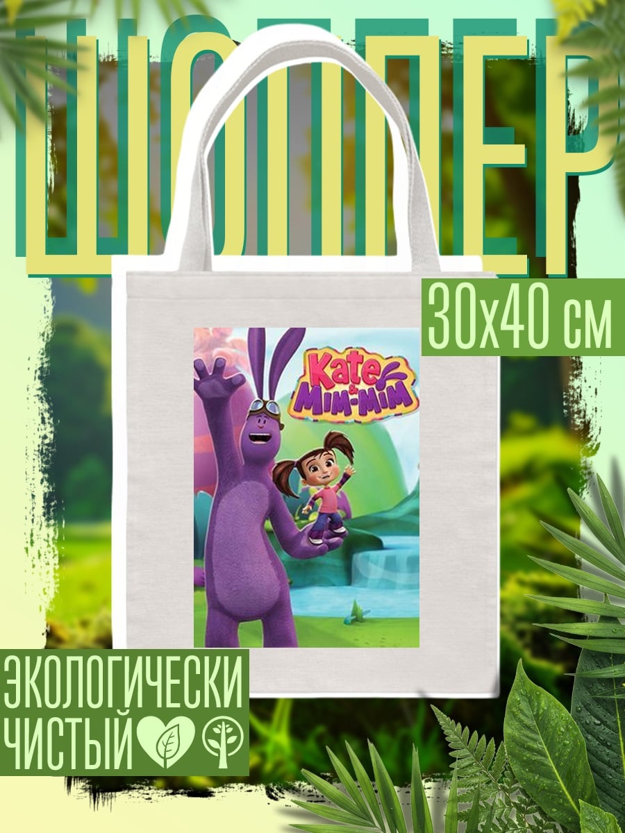 Шоппер Кейт и Мин-Мин