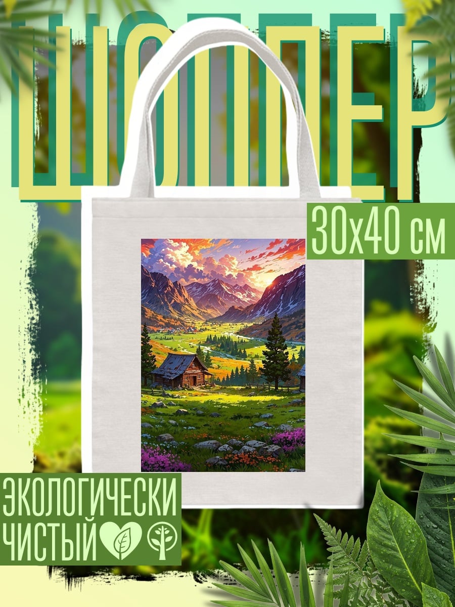 Шоппер Горная долина закат
