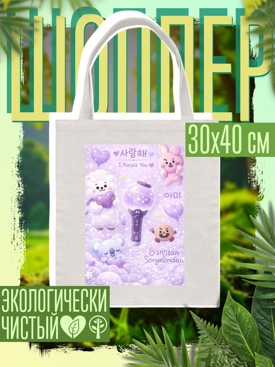 Шоппер BT21 фиолетовый