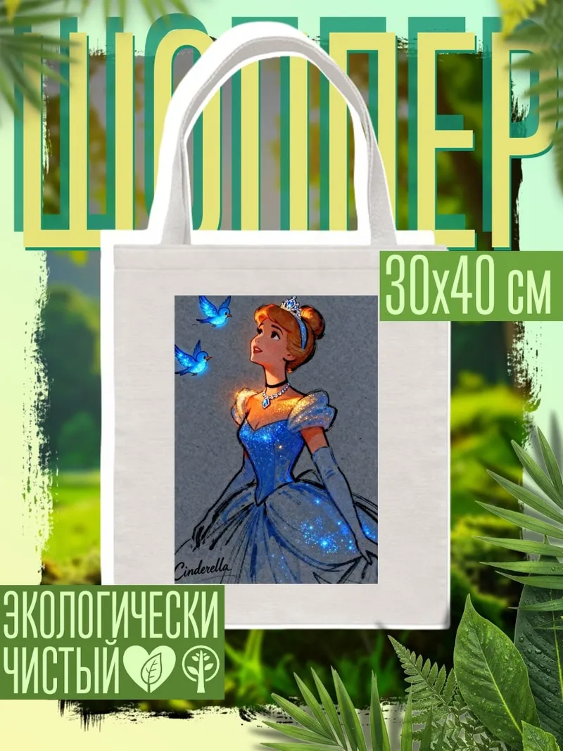 Шоппер Золушка и птички