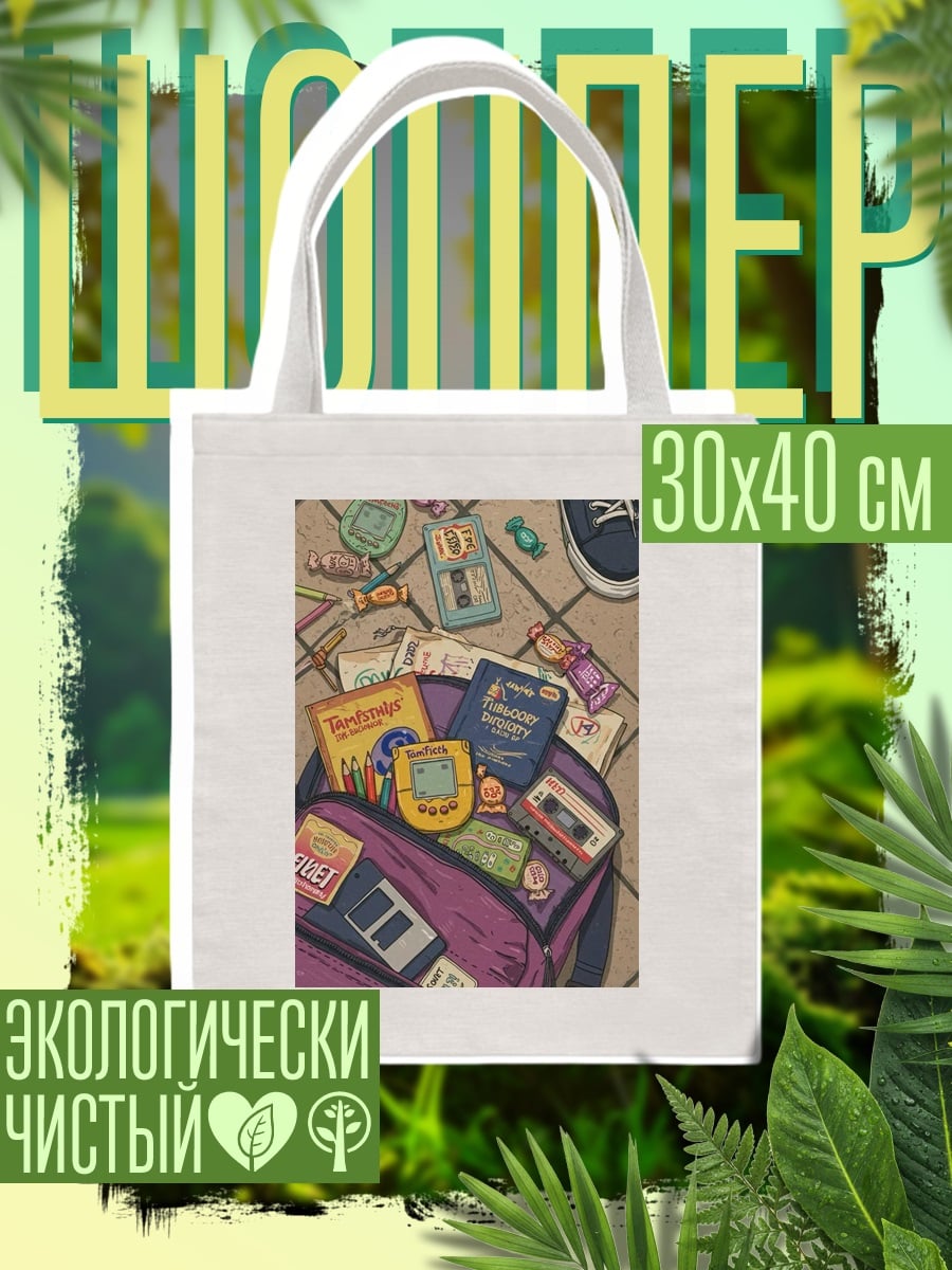 Шоппер Рюкзак с вещами из 90-х
