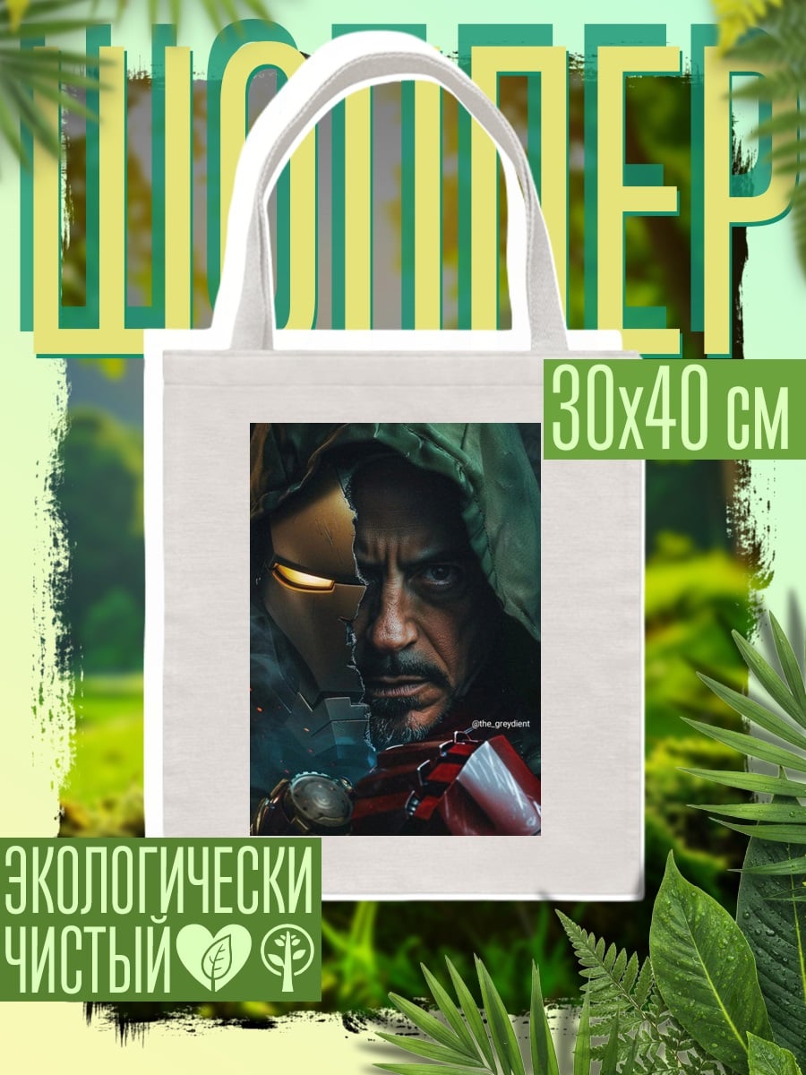 Шоппер Железный человек и Тони Старк