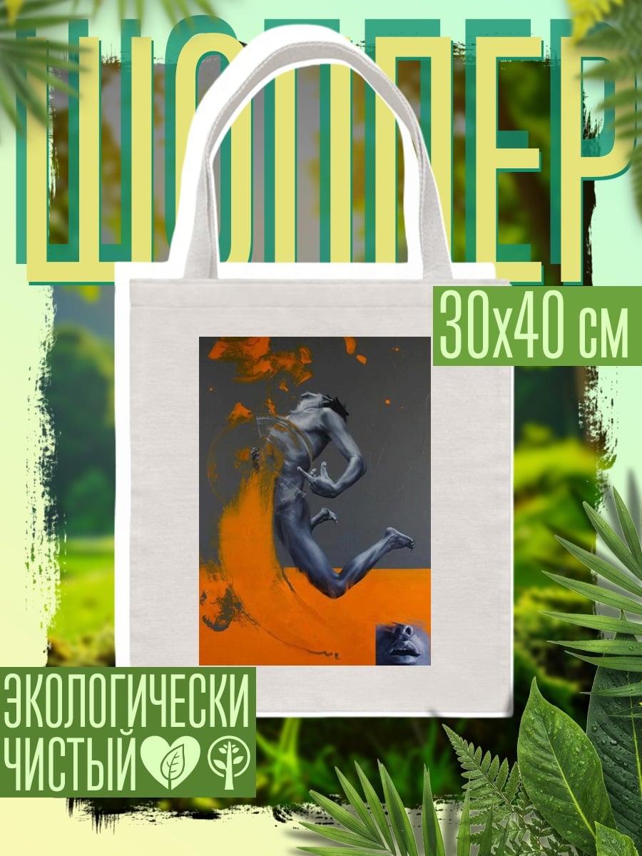 Шоппер Прыгающий человек