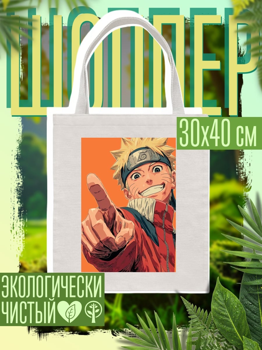 Шоппер Наруто Узумаки