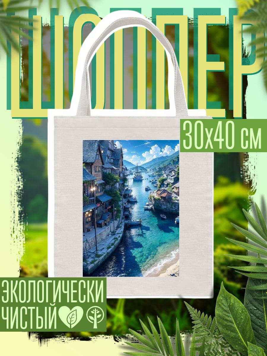 Шоппер Живописный портовый город