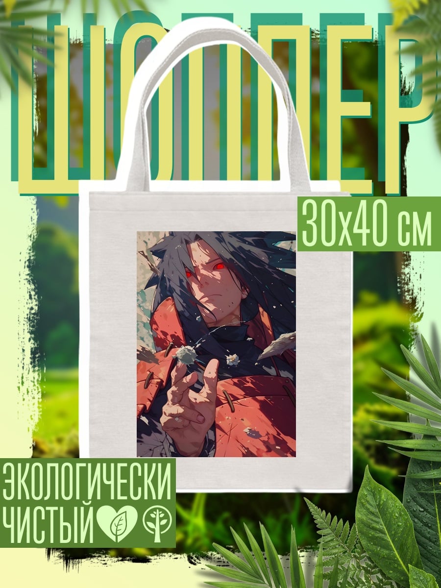 Шоппер Мадара Учиха