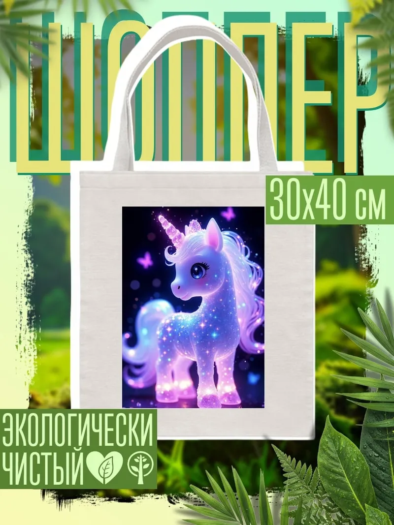 Шоппер Сияющий единорог