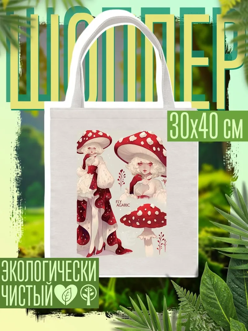 Шоппер Мухомор девушка