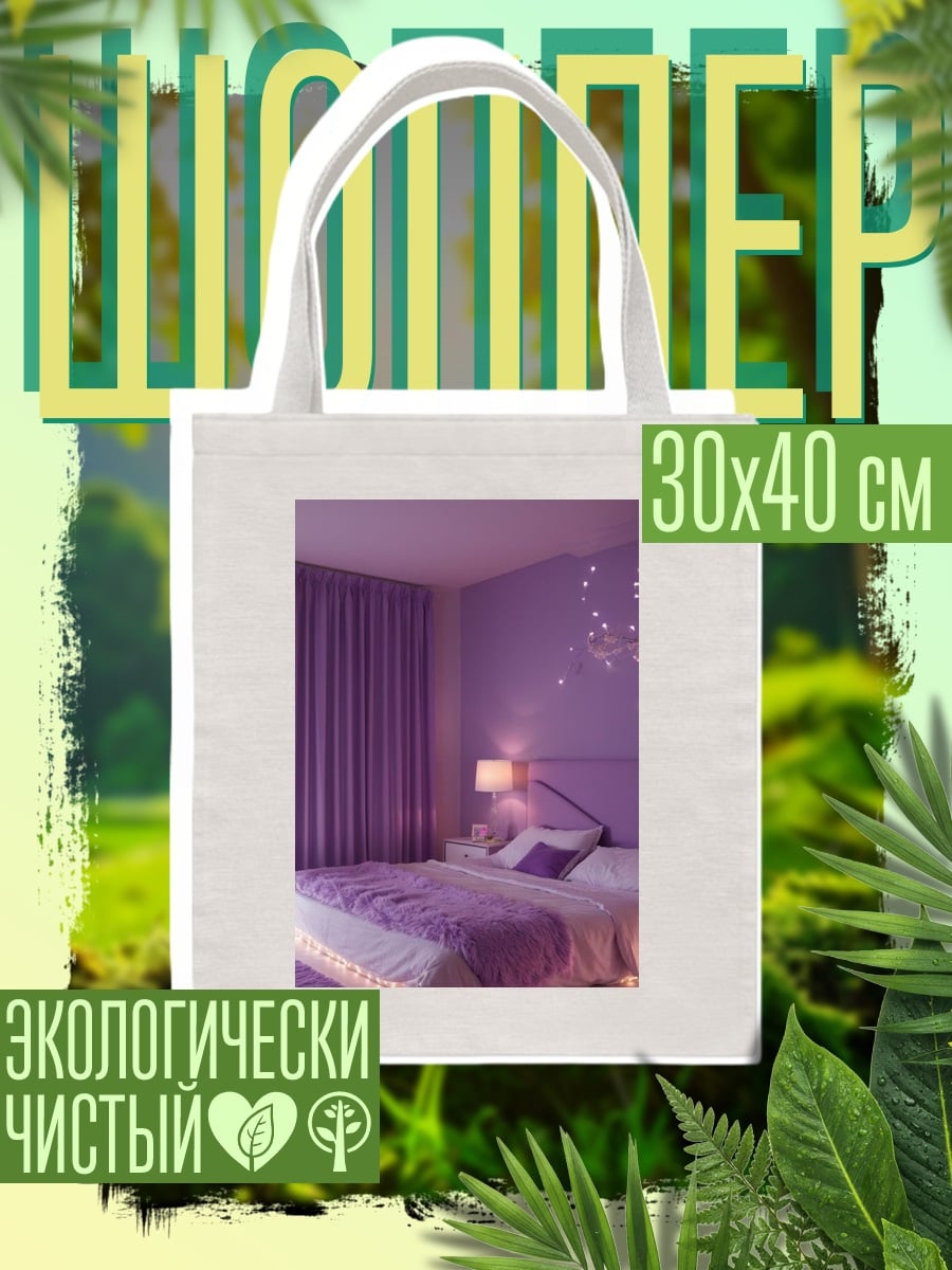 Шоппер Фиолетовая комната мечты