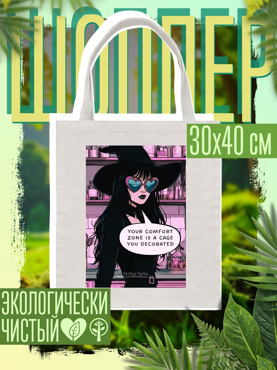 Шоппер Зона комфорта клетка